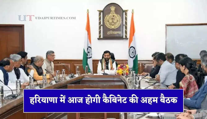हरियाणा में आज होगी कैबिनेट की अहम बैठक, नई औद्योगिक पॉलिसी समेत इन मुद्दों पर होगा फैसला&nbsp;