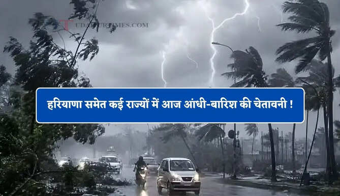 हरियाणा समेत कई राज्यों में आज आंधी-बारिश की चेतावनी ! देखें नई मौसम रिपोर्ट