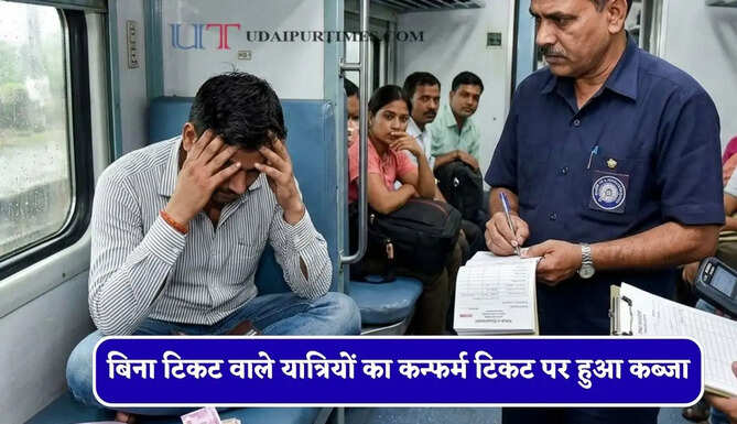 बिना टिकट वाले यात्रियों का कन्फर्म टिकट पर हुआ कब्जा, अब रेलवे करेगा परिवार का भुगतान&nbsp;