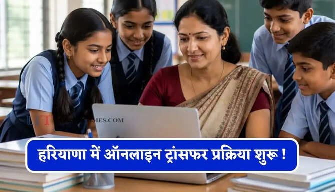 हरियाणा में ऑनलाइन ट्रांसफर प्रक्रिया शुरू ! 10 से खुलेगा पोर्टल, देखें पूरा शेड्यूल&nbsp;