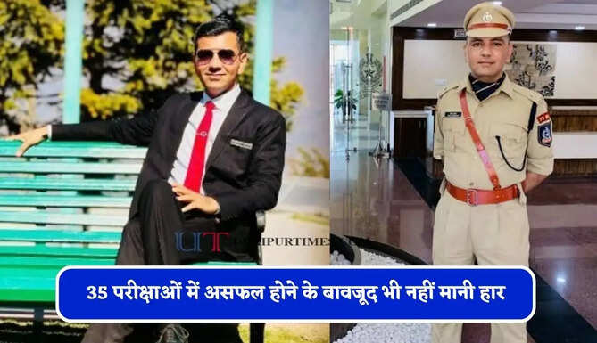 35 परीक्षाओं में असफल होने के बावजूद&nbsp;भी नहीं मानी हार, दो बार UPSC क्रैक कर पहले बने IPS और फिर IAS अफसर