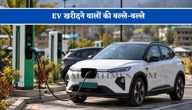 EV खरीदने वालों की बल्ले-बल्ले ! भारी डिस्काउंट के साथ-साथ सरकार की ओर से मिलेगी सब्सिडी