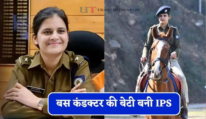 बस कंडक्टर की बेटी बनी IPS, मां के बेइज्जती ने बदल दी जिंदगी, बिना कोचिंग क्रैक किया UPSC&nbsp;