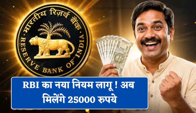 RBI का नया नियम लागू ! अब मिलेंगे 25000 रुपये, जाने क्या रहेगी जरूरी शर्तें ?&nbsp;