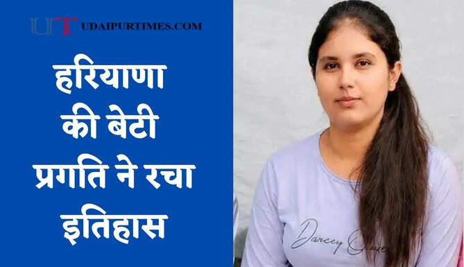 हरियाणा की बेटी प्रगति ने रचा इतिहास, UGC-NET में ऑल इंडिया हासिल की 12वीं रैंक