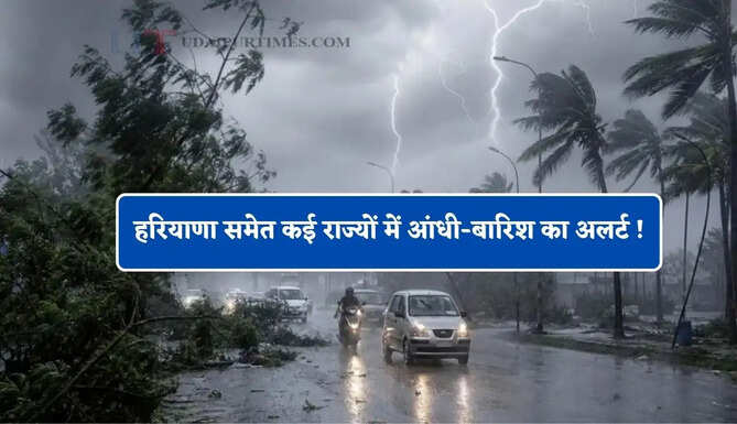 हरियाणा समेत कई राज्यों में आंधी-बारिश का अलर्ट ! देखें आज का पूर्वानुमान&nbsp;