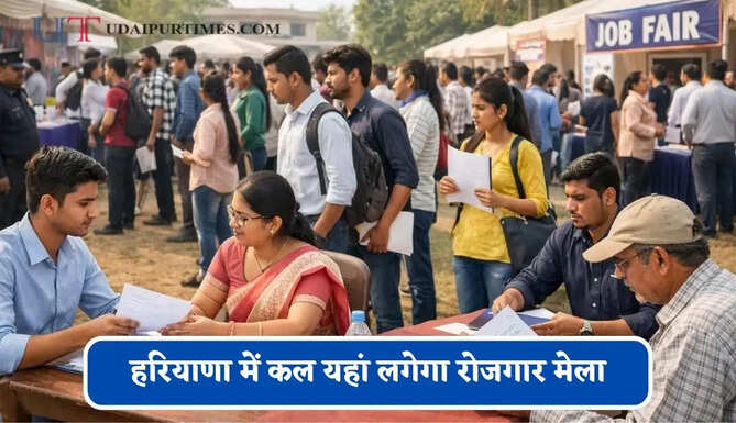 हरियाणा में कल यहां लगेगा रोजगार मेला, युवाओं को मिलेगी सीधी नौकरी&nbsp;