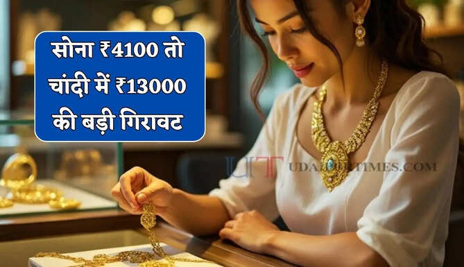 Gold Silver Price: सोना ₹4100 तो चांदी में ₹13000 की बड़ी गिरावट, जाने आज&nbsp;के नए भाव