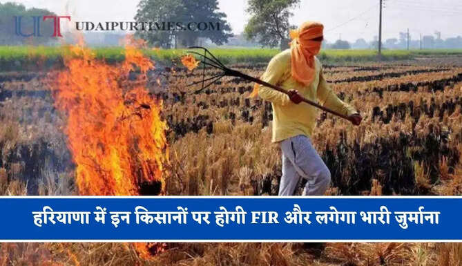 हरियाणा में इन किसानों पर होगी FIR और लगेगा भारी जुर्माना, जाने वजह ?