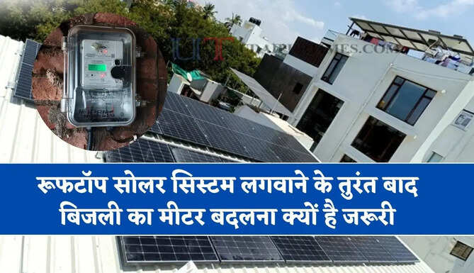 रूफटॉप सोलर सिस्टम लगवाने के तुरंत बाद बिजली का मीटर बदलना क्यों है जरूरी, जाने वजह ?