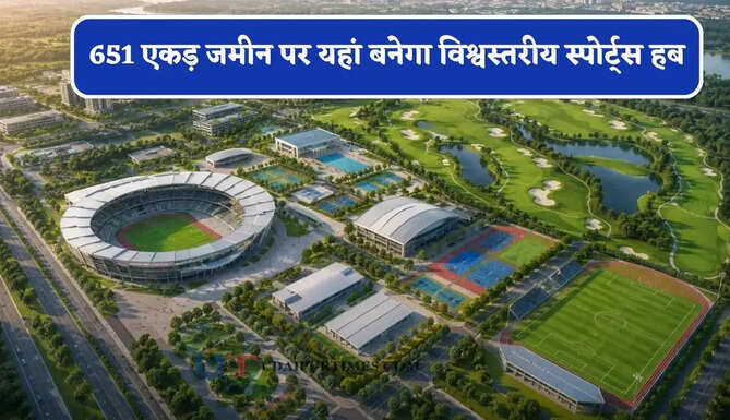 651 एकड़ जमीन पर यहां बनेगा विश्वस्तरीय स्पोर्ट्स हब, खिलाड़ियों को मिलेगी ये खास सुविधाएं&nbsp;
