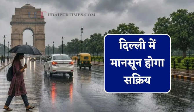 दिल्ली में मानसून होगा सक्रिय, जानें कब और किन इलाकों में होगी भारी बारिश ?
