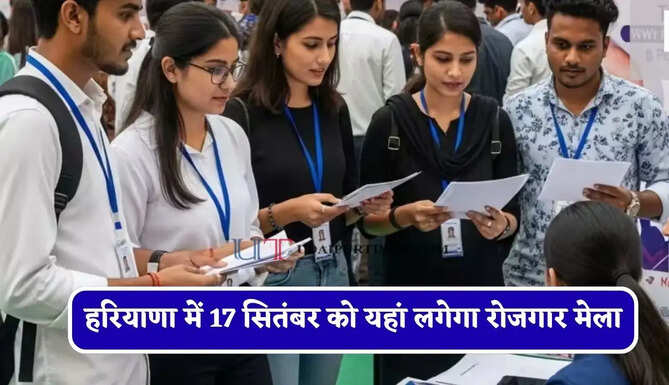 हरियाणा में 17 सितंबर को यहां लगेगा रोजगार मेला, युवाओं को मिलेगी सीधी नौकरी&nbsp;