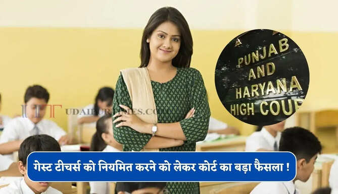 हरियाणा में गेस्ट टीचर्स को नियमित करने को लेकर कोर्ट का बड़ा फैसला ! सरकार को भेजा नोटिस