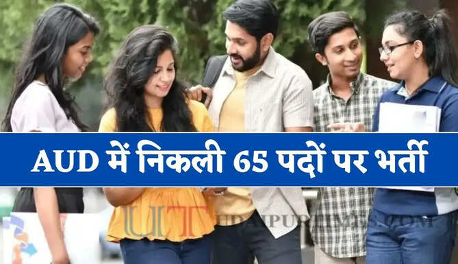 AUD में निकली 65 पदों पर भर्ती, जाने आवेदन का पूरा प्रोसेस ?