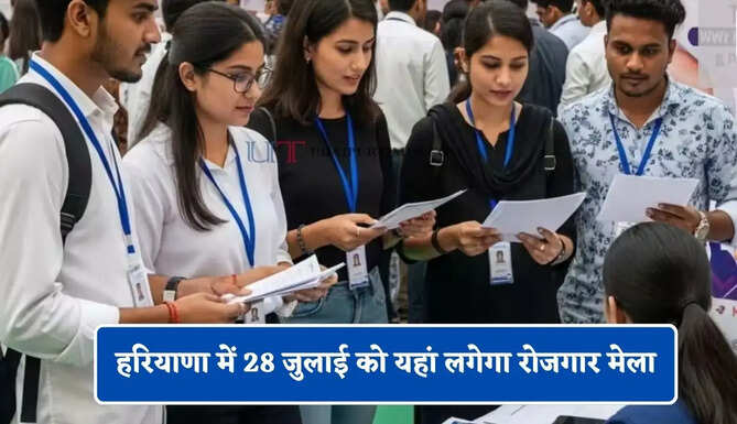 हरियाणा में 28 जुलाई को यहां लगेगा रोजगार मेला, युवाओं का होगा सीधा चयन&nbsp;