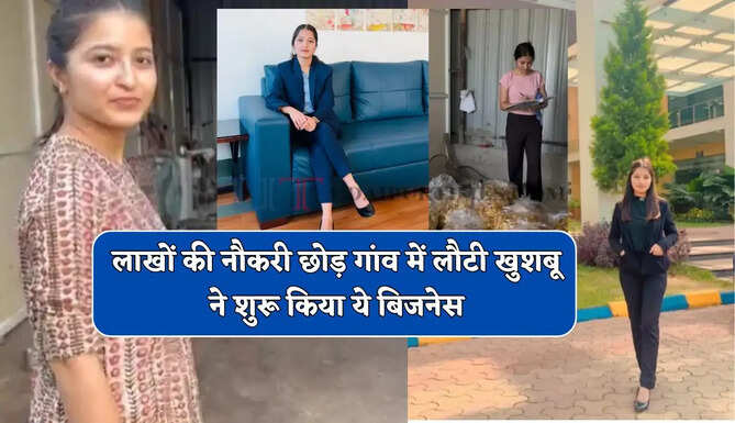 लाखों की नौकरी छोड़ गांव में लौटी खुशबू ने शुरू किया ये बिजनेस, ऐसे लिखी सफलता की कहानी