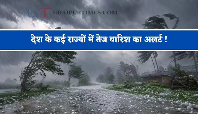  देश के कई राज्यों में तेज बारिश का अलर्ट ! देखें आज का मौसम पूर्वानुमान