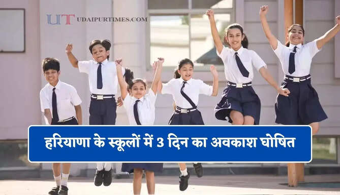 हरियाणा के स्कूलों में 3 दिन का अवकाश घोषित, देखें शिक्षा विभाग का आदेश