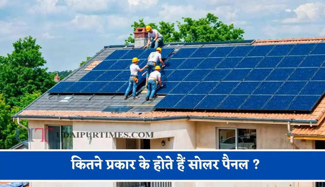 कितने प्रकार के होते हैं सोलर पैनल ? जानिए कौन-सा पैनल बनाएगा सबसे ज्यादा बिजली और बचाएगा बिल&nbsp;