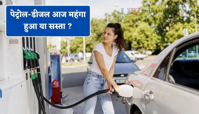 पेट्रोल-डीजल आज महंगा हुआ या सस्ता ? जाने अपने शहरों के नए रेट