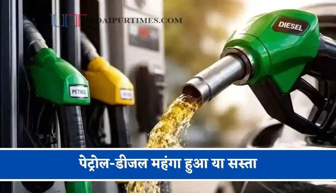 पेट्रोल-डीजल महंगा हुआ या सस्ता, जाने अपने शहर के ताजा भाव