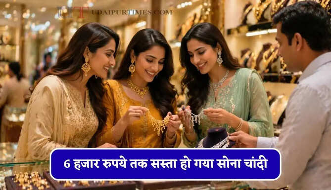 6 हजार रुपये तक सस्ता हो गया सोना चांदी, देखें आज का ताजा भाव&nbsp;