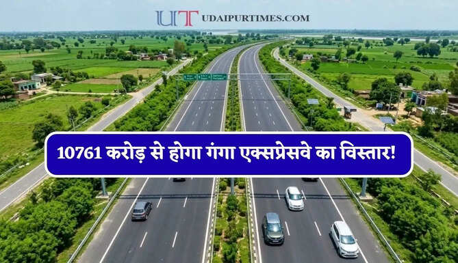 10761 करोड़ से होगा गंगा एक्सप्रेसवे का विस्तार! प्रयागराज से जुड़ेगा हरिद्वार, नए रोजगार होंगे पैदा&nbsp;