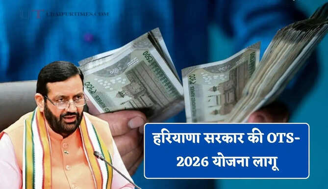 हरियाणा सरकार की OTS-2026 योजना लागू,अब कर-ब्याज-जुर्माने में मिलेगी भारी छूट