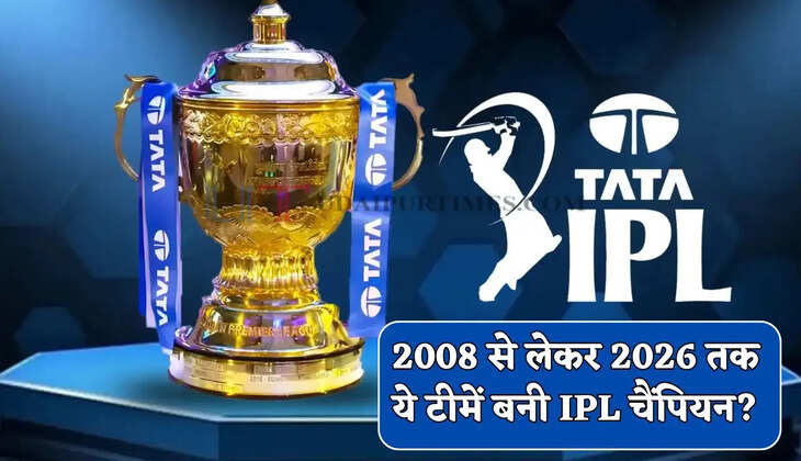 IPL Winners List: 2008 से लेकर 2026 तक ये टीमें बनी आईपीएल चैंपियन? देखें पूरी विजेता लिस्ट