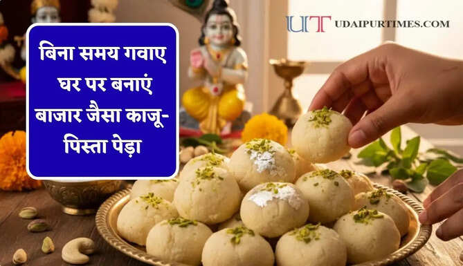 बिना समय गवाए घर पर बनाएं बाजार जैसा काजू-पिस्ता पेड़ा, स्वाद ऐसा की सब रखेंगे याद&nbsp;