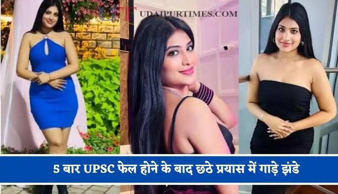 मेहनत और जज्बा ! 5 बार UPSC फेल होने के बाद छठे प्रयास में गाड़े झंडे, IAS अफसर बन रचा इतिहास &nbsp;
