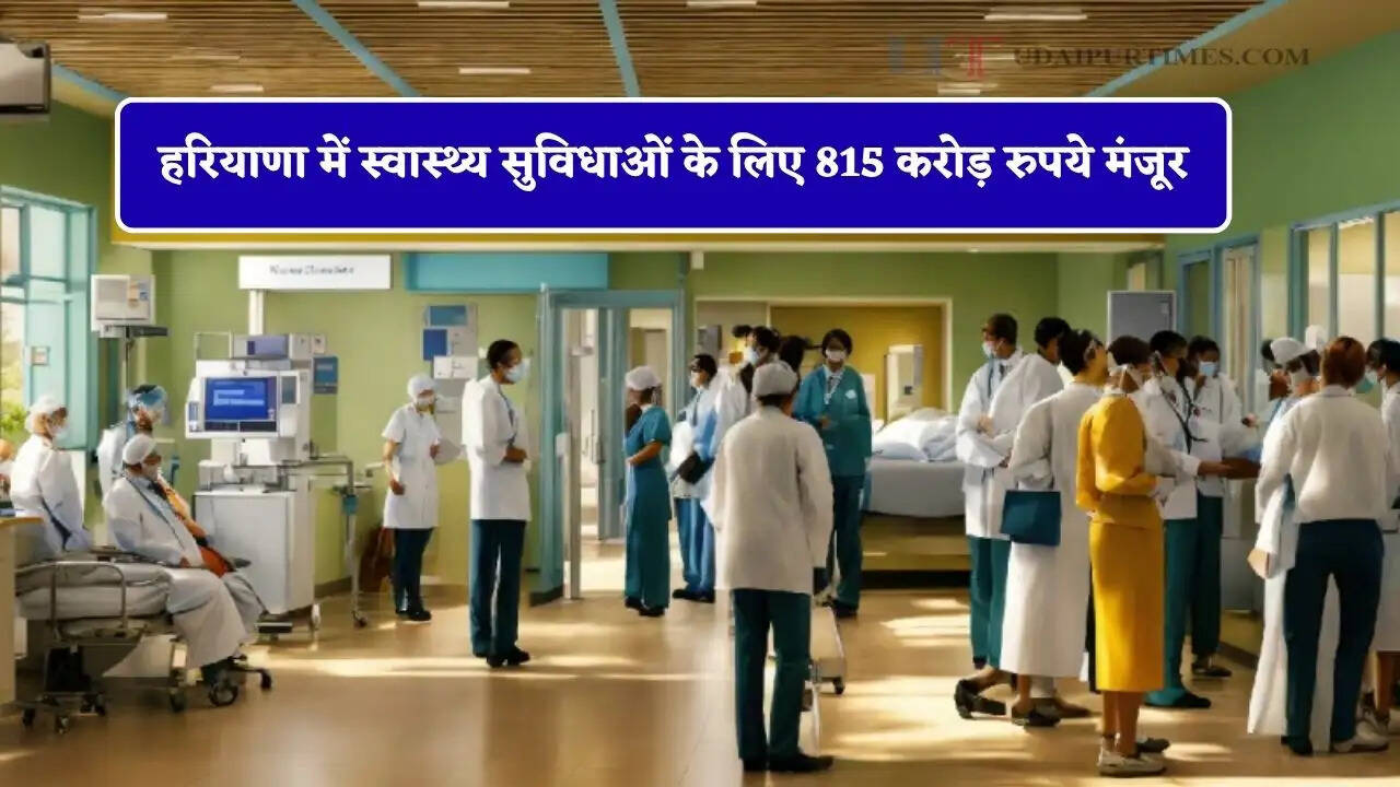 हरियाणा में स्वास्थ्य सुविधाओं के लिए 815 करोड़ रुपये मंजूर, ये सरकारी अस्पताल होंगे अपग्रेड &nbsp;