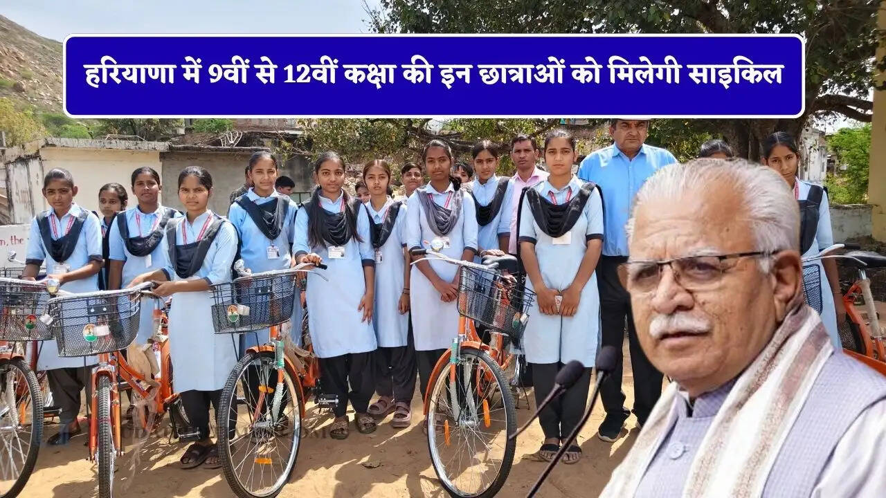 हरियाणा में 9वीं से 12वीं कक्षा की इन छात्राओं को मिलेगी साइकिल, केंद्रीय मंत्री का बड़ा ऐलान&nbsp;