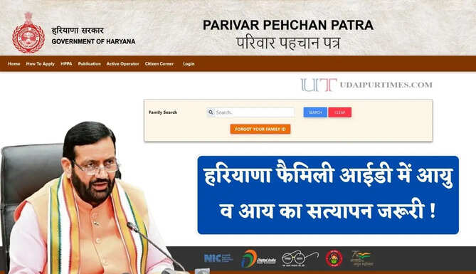 हरियाणा फैमिली आईडी में आयु व आय का सत्यापन जरूरी ! जाने इसका पूरा प्रोसेस ?