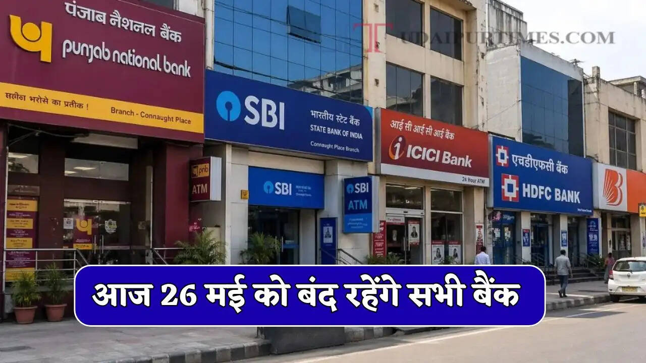 Bank Holiday : आज 26 मई को बंद रहेंगे सभी बैंक, ब्रांच जाने से पहले जाने वजह ?&nbsp;