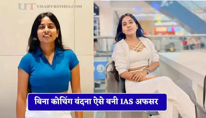 महज 22 की उम्र में क्रैक किया UPSC एग्जाम, बिना कोचिंग वंदना ऐसे बनी IAS अफसर&nbsp;