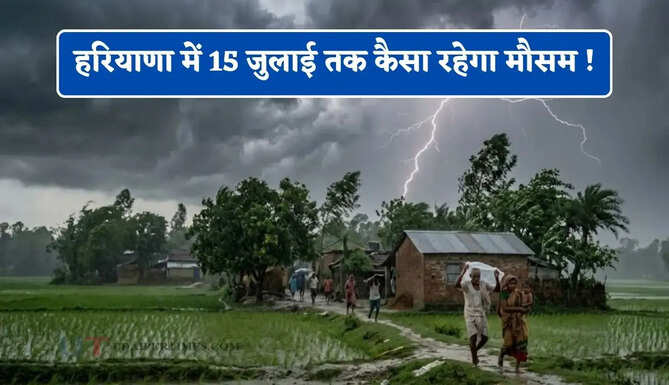 हरियाणा में 15 जुलाई तक कैसा रहेगा मौसम ! देखें कब होगी बरसात ?&nbsp;