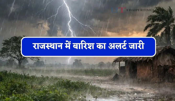 राजस्थान में&nbsp;बारिश का अलर्ट जारी, जाने मौसम विभाग का ताजा अपडेट&nbsp;