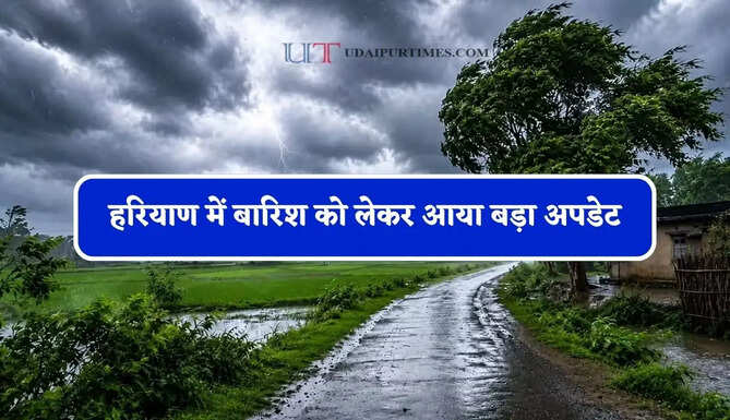 हरियाण में बारिश को लेकर आया बड़ा अपडेट, जाने विभाग की ताजा जानकारी&nbsp;