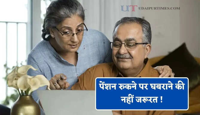 पेंशन रुकने पर घबराने की नहीं जरूरत ! जाने समस्याएं और उनका सही समाधान&nbsp;