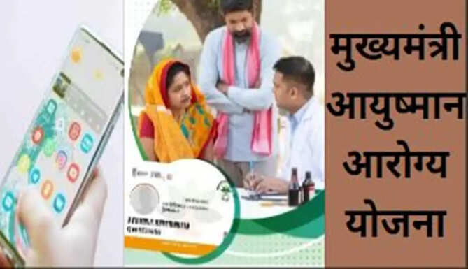 Chief Minister aayushman arogya yojana
