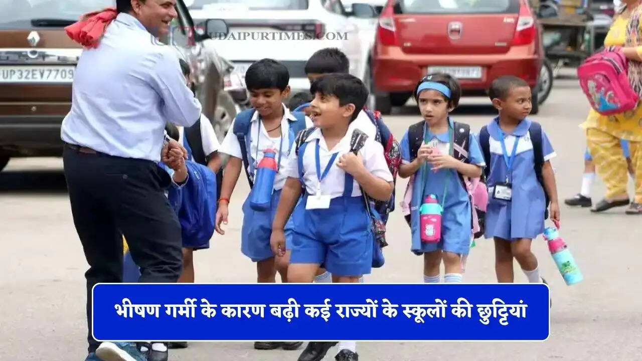 भीषण गर्मी के कारण बढ़ी कई राज्यों के स्कूलों की छुट्टियां, देखें छुट्टियों का नया शेड्यूल