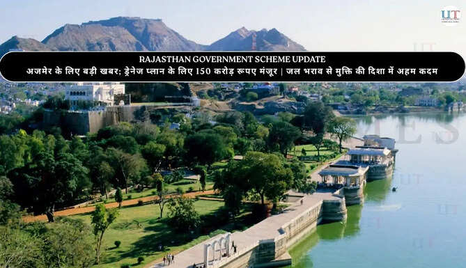 अजमेर के लिए बड़ी खबर; ड्रेनेज प्लान के लिए 150 करोड़ रूपए मंजूर  जल भराव से मुक्ति की दिशा में अहम कदम Ajmer Drainage Problems Solved 150 Cr Approved 150 Cr Approved for Drainage in Ajmer Rajasthan Government News Updates in Hindi