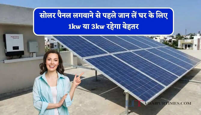 सोलर पैनल लगवाने से पहले जान लें घर के लिए 1kw या 3kw रहेगा बेहतर, कौन-कौन से उपकरण का कर सकेंगे इस्तेमाल ?