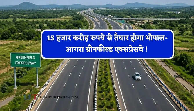15 हजार करोड़ रुपये से तैयार होगा भोपाल-आगरा ग्रीनफील्ड एक्सप्रेसवे ! इन सभी शहरों को मिलेगा बड़ा फायदा