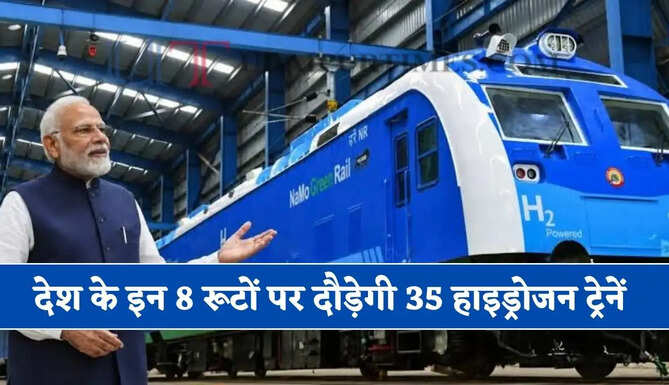 रेलवे का यात्रियों को बड़ा तोहफा ! देश के इन 8 रूटों पर दौड़ेगी 35 हाइड्रोजन ट्रेनें, जाने पूरा प्लान ?