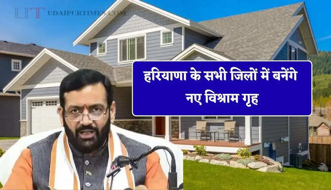 हरियाणा के सभी जिलों में बनेंगे नए विश्राम गृह, प्रदेश में जल्द तैयार होंगे 17 नए बाईपास