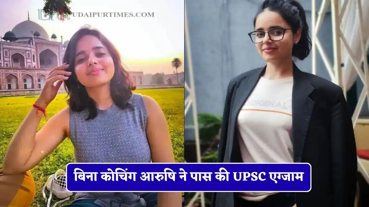 बिना कोचिंग आरुषि ने पास की UPSC एग्जाम, 402वीं रैंक लाकर IIS से IRS
