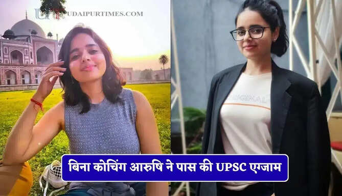 बिना कोचिंग आरुषि ने पास की UPSC एग्जाम, 402वीं रैंक लाकर IIS से IRS